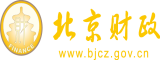 啊日出水了用力熟女视频北京市财政局